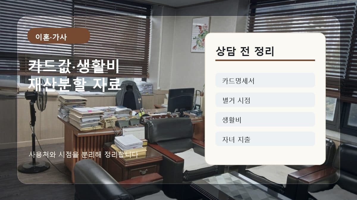 이혼 전 카드값과 생활비 지출, 재산분할에서 어떻게 설명해야 할까 대표 이미지