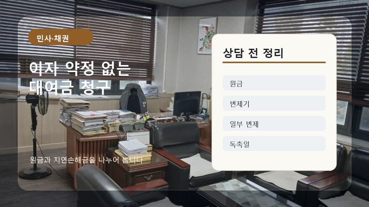 빌려준 돈 이자 약정이 없으면 이자는 못 받을까? 지연손해금과 청구금액 정리 대표 이미지