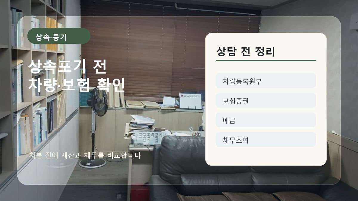 상속포기 전에 자동차나 보험금이 있으면 먼저 확인해야 할 것 대표 이미지