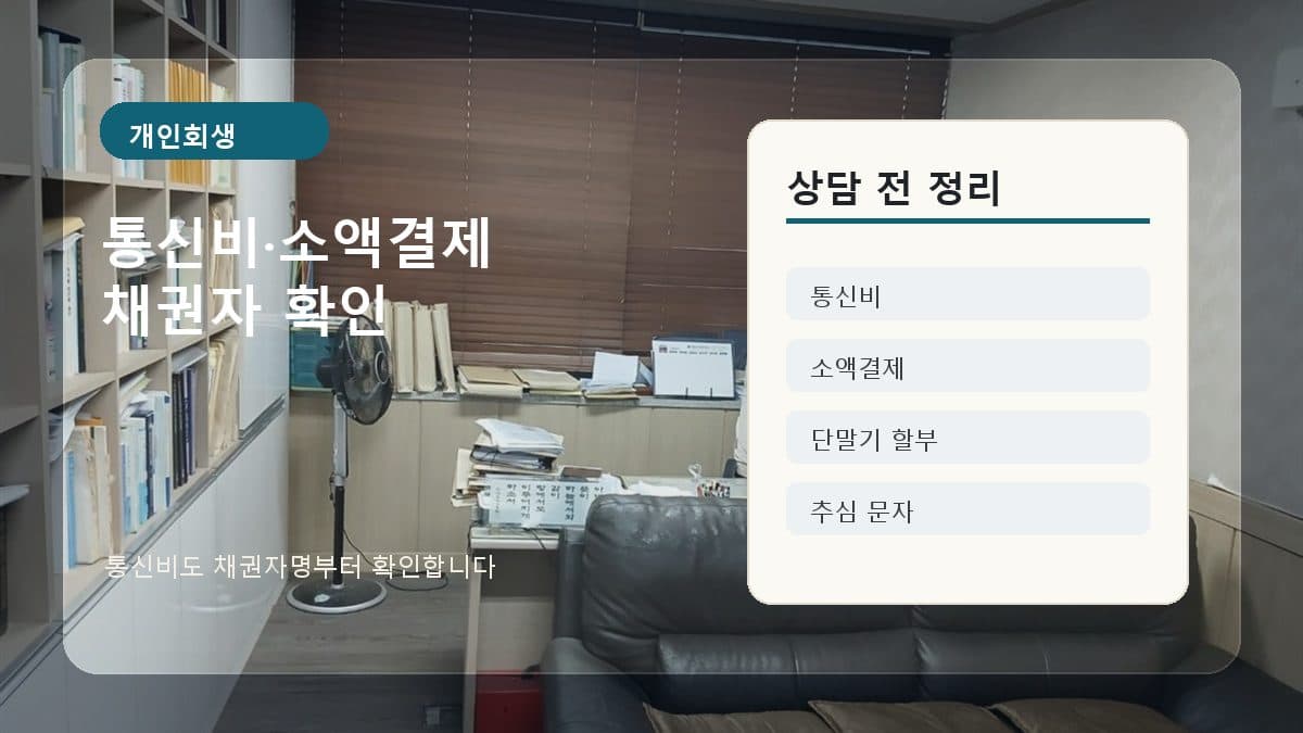 개인회생 신청 전 휴대폰 소액결제와 통신비 연체도 채무에 넣어야 할까 대표 이미지